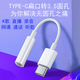 安卓扁口TYPE-C转3.5圆形耳机插孔转接线手机录音声卡直播K歌通话