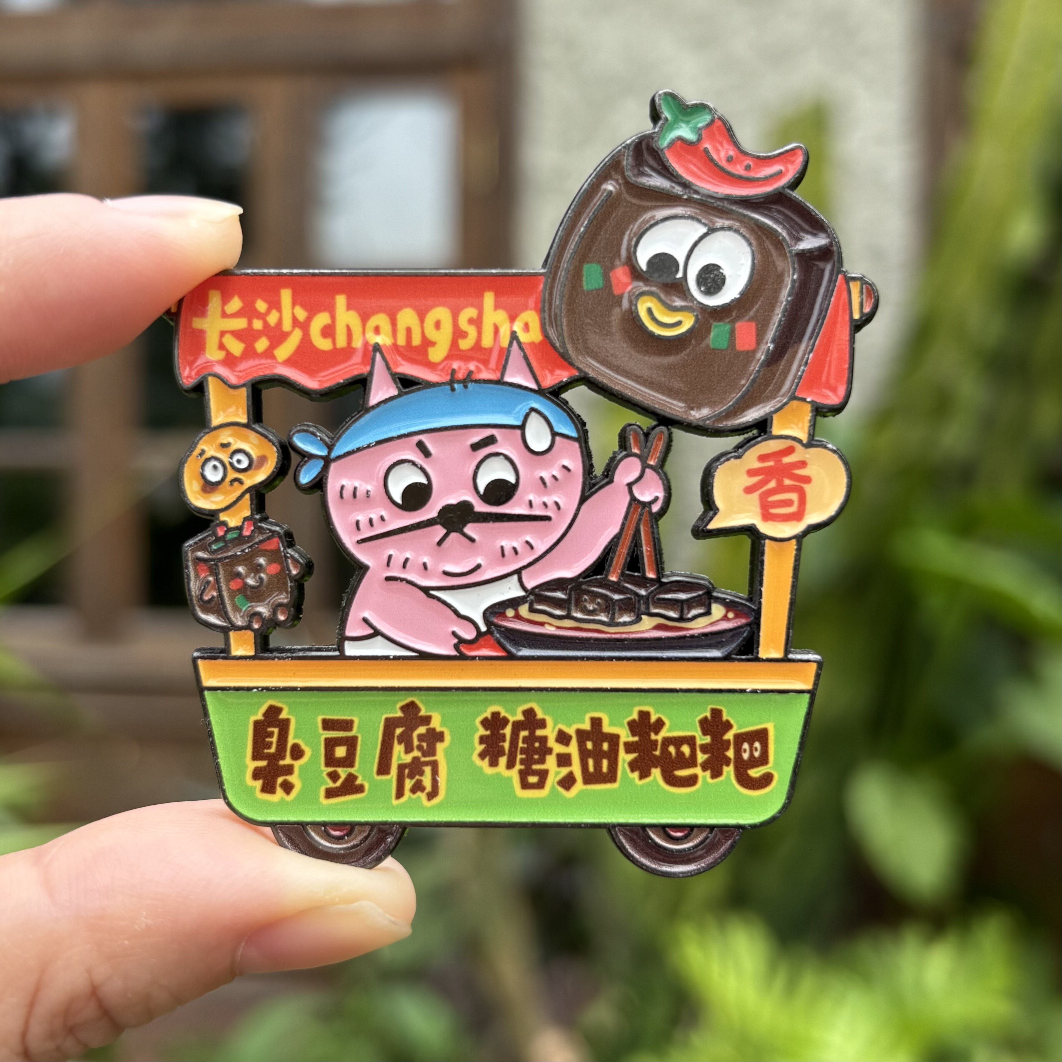 长沙旅游必买冰箱贴文创纪念品金文化创意冰箱贴