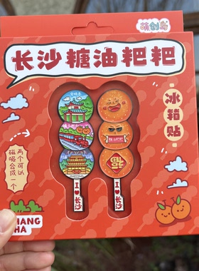2026年新款长沙糖油粑粑金属创意冰箱贴高颜值磁吸收藏文创礼物