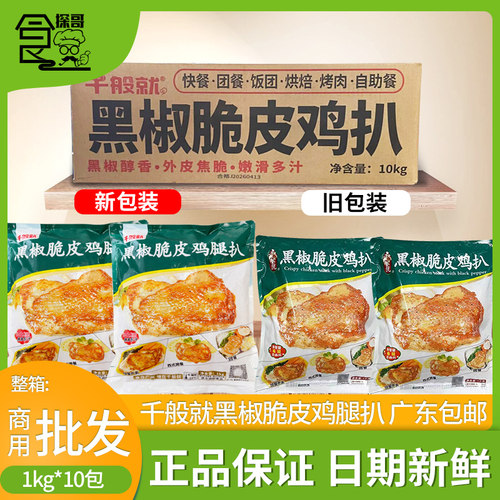 整箱千般黑椒脆皮鸡扒鸡扒半成品