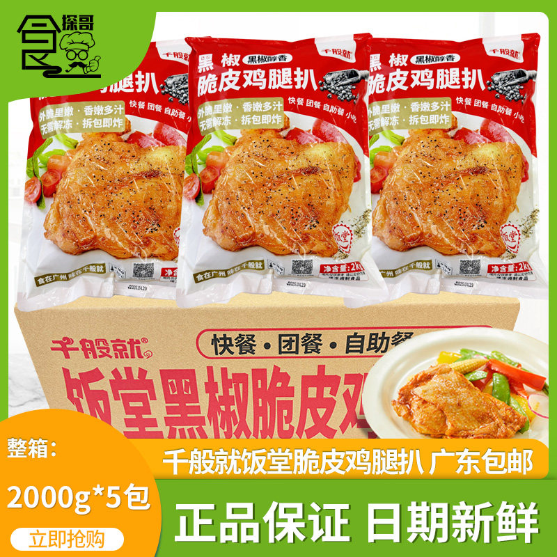 整箱黑椒冷冻商用食材脆皮鸡腿图片