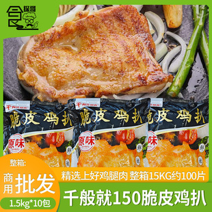 整箱千般就150g原味脆皮鸡扒商用大片装鸡腿排半成品中西快餐10包