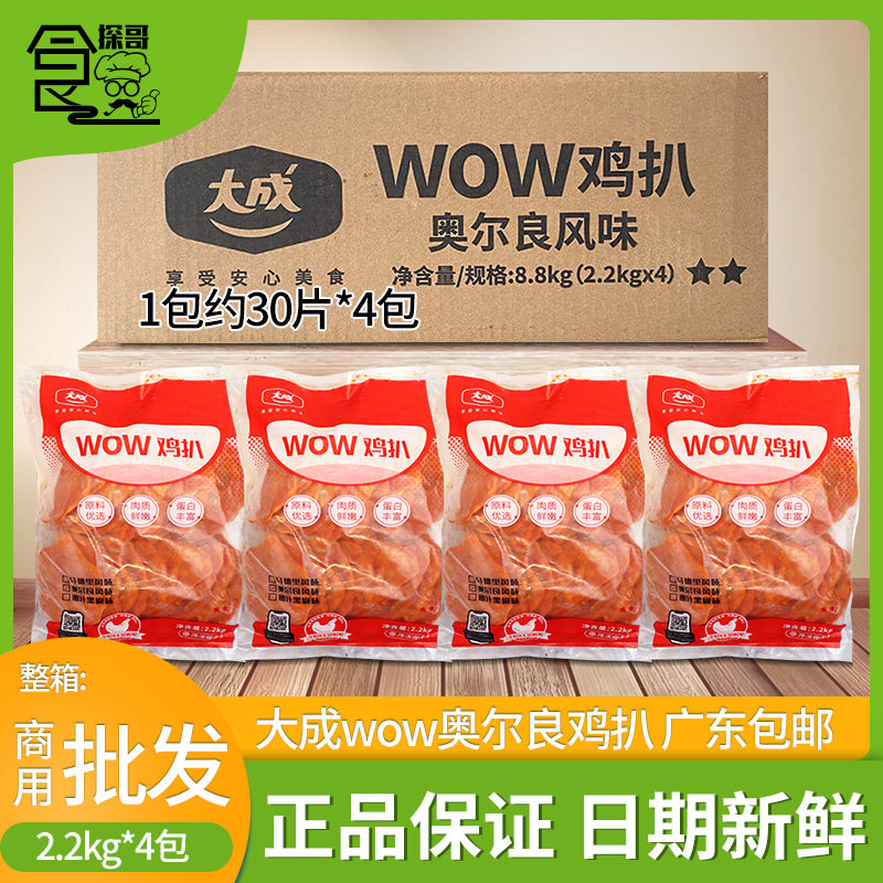 整箱大成wow鸡排奥尔良味蜜汁鸡扒冷冻清真鸡胸肉2.2kg*4袋包邮
