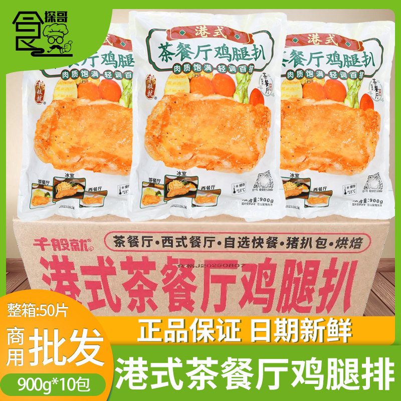 千般就港式茶餐厅鸡腿扒900g*10包香煎油炸冷冻半成品鸡扒西餐厅