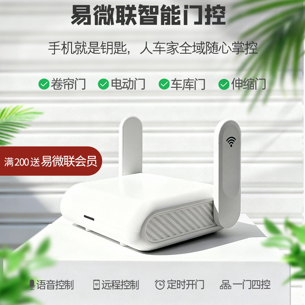 易微联智能门控远程控制人车家