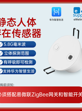 易微联支持hilink静态人体存在传感器zigbee雷达智能联动报警家用