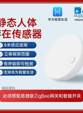 易微联支持华为hilink人体存在静态zigbee传感器雷达智能家居场景