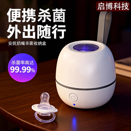 婴儿安抚奶嘴紫外线便携消毒盒