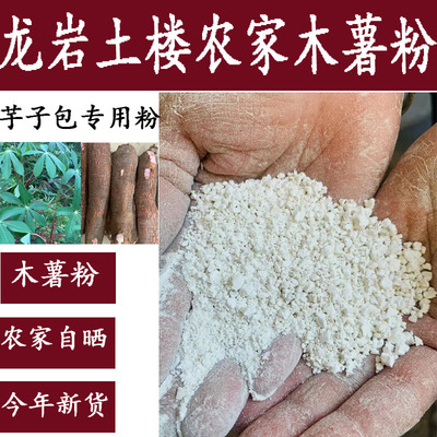 龙岩芋子包专用淀粉农家自制木薯淀粉勾芡芋圆假鱼丸闽西永定特产