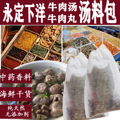 永定下洋牛肉丸汤料包中药材海鲜料包食材牛肉鲜汤包纯正正宗 - 封面