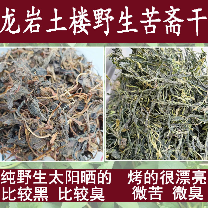 永定土楼客家草根野生苦菜干苦斋败酱草苦抓大肠农家自晒煲汤食材