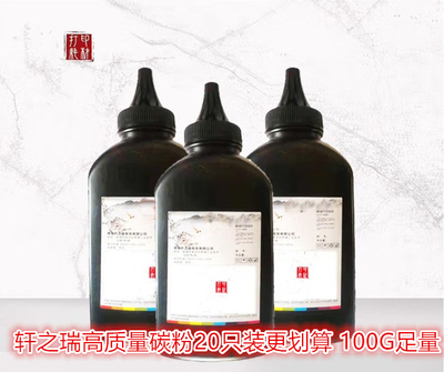 轩之瑞碳粉100g足量轩之瑞