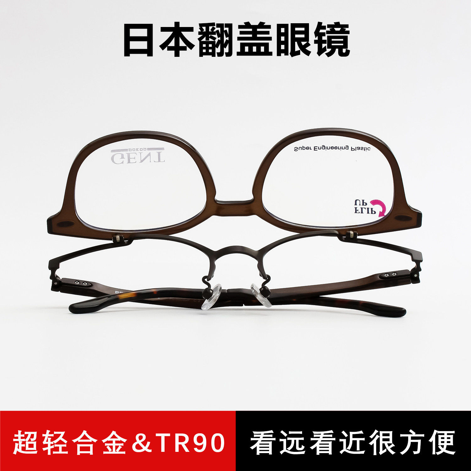 原单 日本眼镜可上翻近视眼镜框男配老花镜加散光男款翻盖眼镜架
