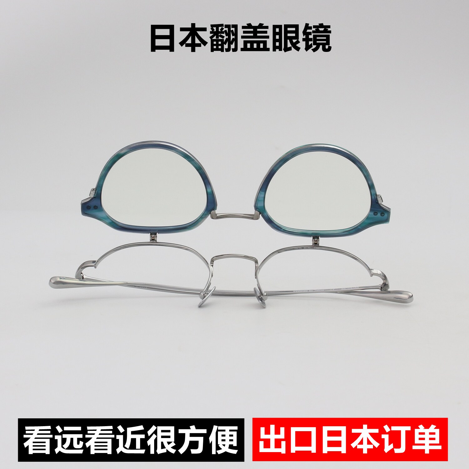 日本眼镜可上翻近视眼镜框配老花镜男女翻盖眼镜架钛架板材小脸
