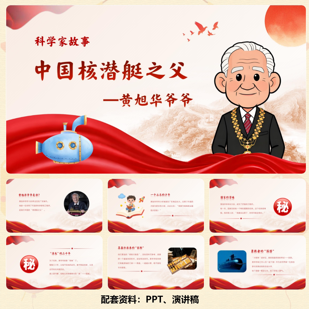 科学家故事《核艇之父黄旭华》PPT12页+视频+演讲稿858字 C00918
