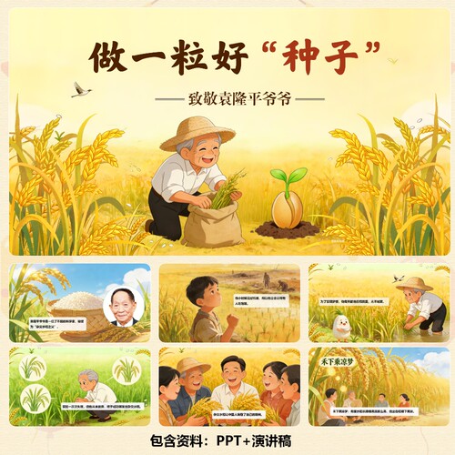 科学家故事《袁隆平》PPT12页+背景乐+视频+讲稿（740字）C00987
