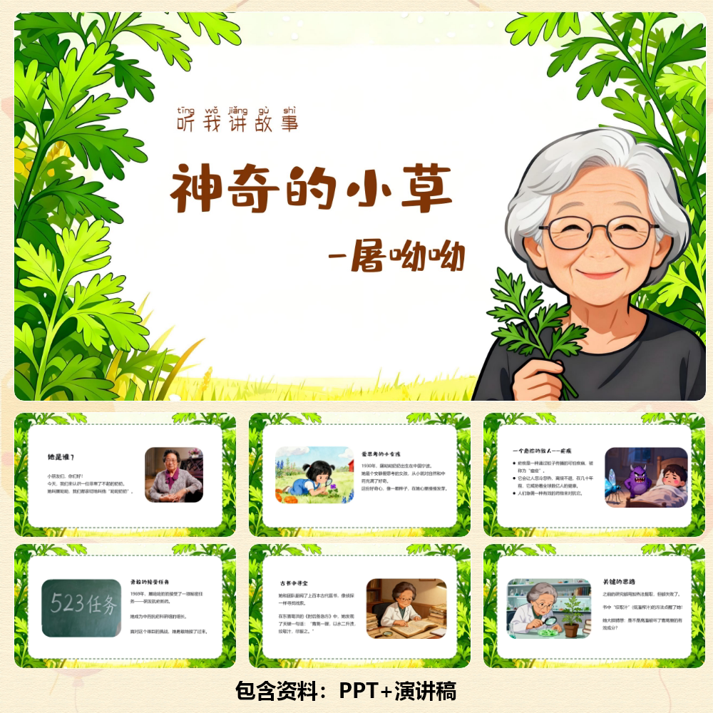 科学家故事《神奇的小草屠呦呦》PPT12页+讲稿579字/1044字C00899
