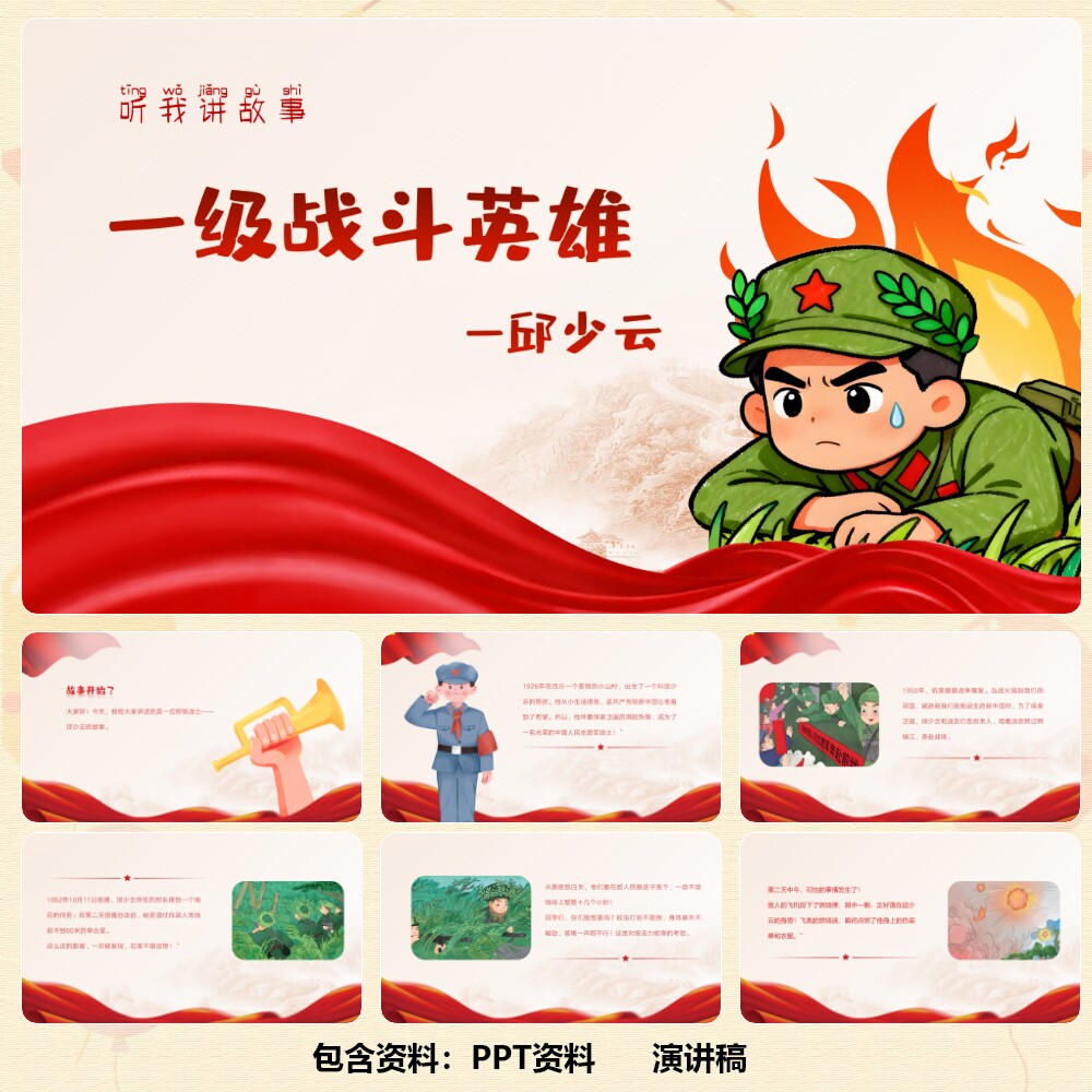 红色故事《战斗英雄邱少云》PPT12页+演讲稿600字/1383字 C00870