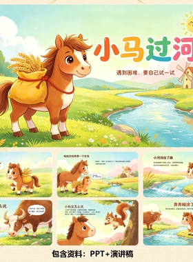 C001044-经典寓言-《小马过河》-儿童故事PPT+背景音乐+演讲稿