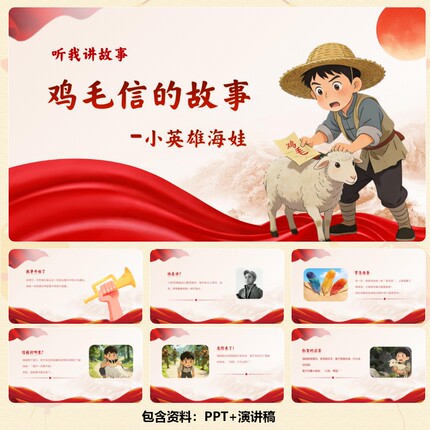C00967-红色爱国故事-鸡毛信的故事-12页PPT+音乐+演讲稿