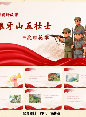 C00937-红色爱国故事，狼牙山五壮士-12页ppt+演讲稿