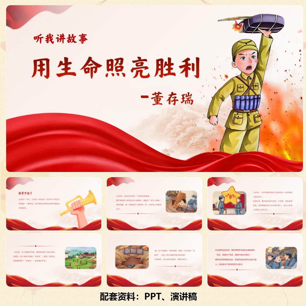 红色故事《抗日英雄董存瑞》PPT 12页+演讲稿542字/974字 C00924
