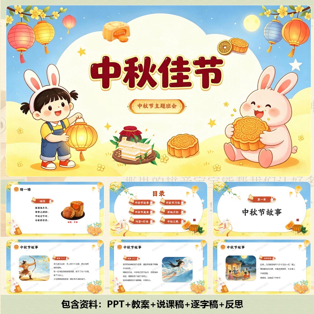 家长助教-传统节日《中秋节》主题班会PPT28页+教案+讲稿-C001063