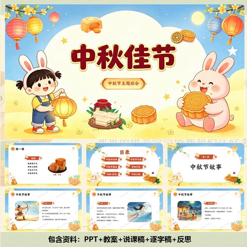 家长助教-传统节日《中秋节》主题班会PPT28页+教案+讲稿-C001063