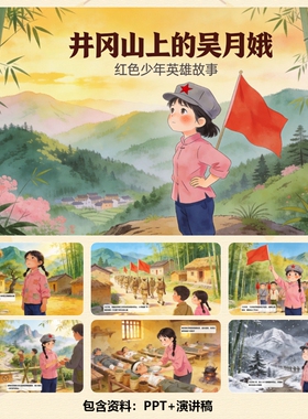 C001008-红色爱国故事-井冈山上的吴月娥PPT 12页+背景乐+演讲稿