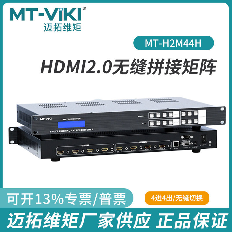 迈拓4进4出8进8出HDMI矩阵切换器