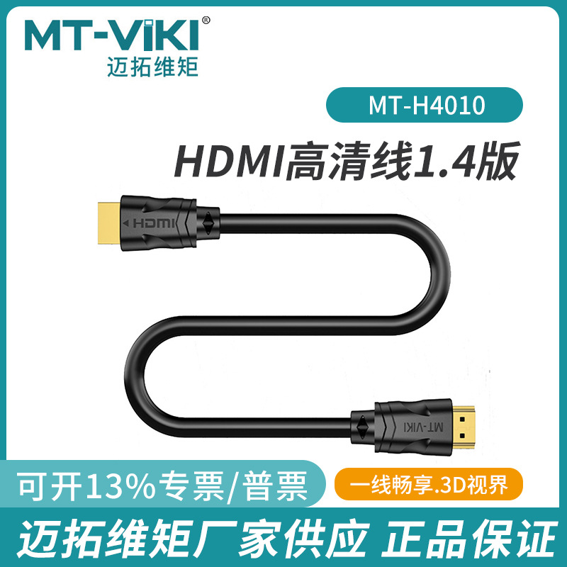 hdmi线4k高清线1.4迈拓维矩
