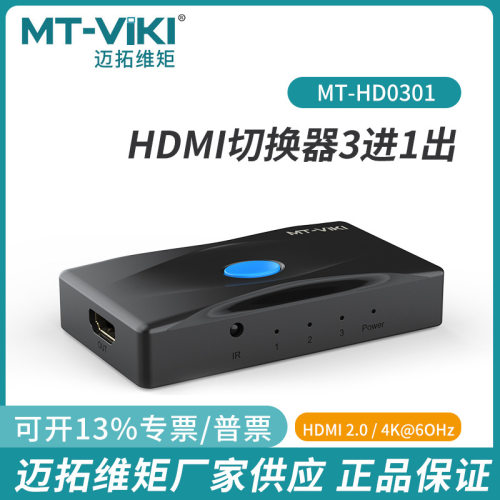 2.0HDMI切换器3进1出迈拓维矩