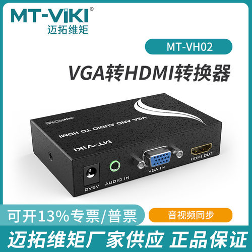 VGA转HDMI转换器迈拓维矩