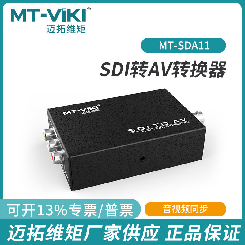 迈拓MT-SDA11广播级HD-SDI转AV转换器CVBS高清SDI转BNC音视频同步