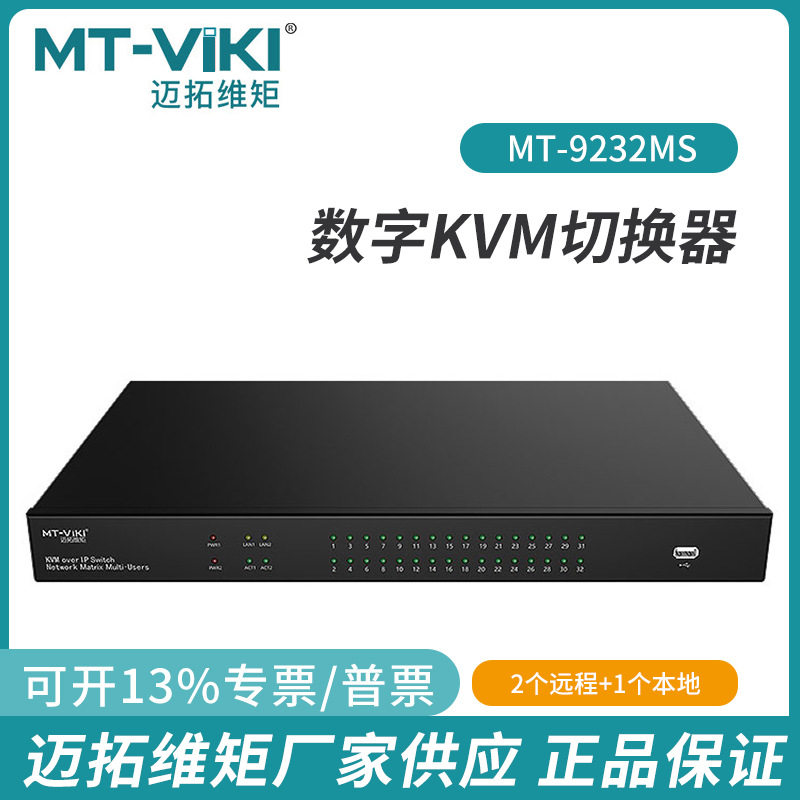 IP数字KVM切换器迈拓维矩