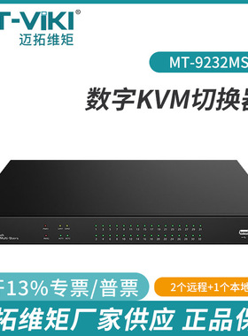 迈拓IP数字KVM切换器矩阵CAT5网络1个本地2远程高清32口MT-9232MS