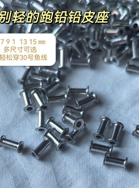20枚铝合金超轻跑铅双铅铅皮座多尺寸送40个挡珠不伤线顺滑大开孔