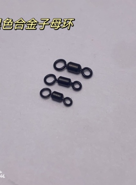 黑色合金8字环竞技美式连接环高转速大物转环强拉力