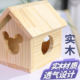 实木仓鼠荷兰猪小鸟躲避屋木质造景小房子保暖环保宠物窝四季 通用