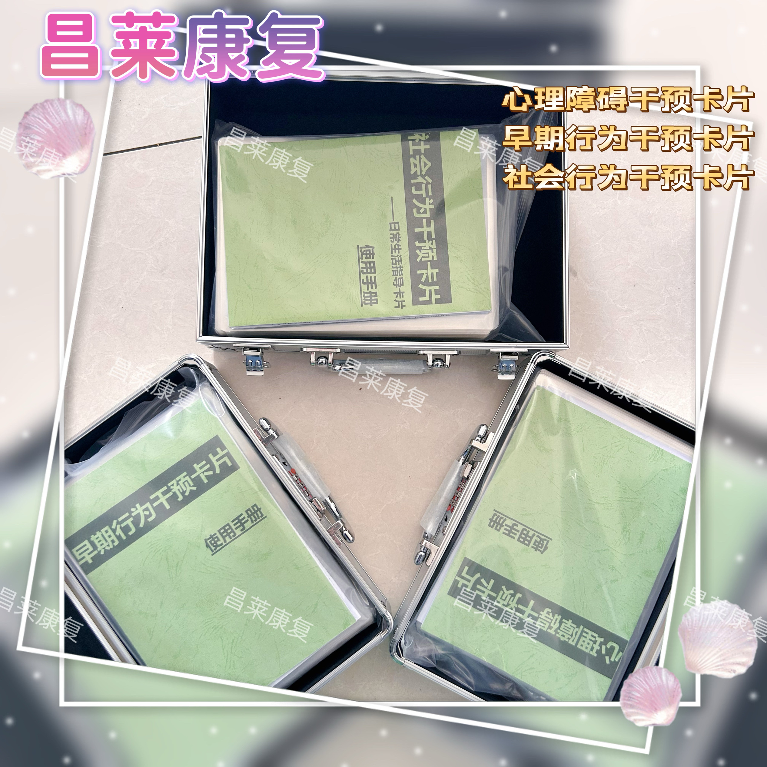 康复教材早期行为心理障碍社会干预语言言语能力评估听觉训练卡片