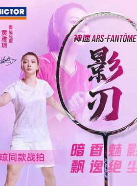VICTOR威克多神速影刃羽毛球拍胜利ARS-FANTOME黄雅琼全碳素单拍