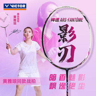 VICTOR威克多神速影刃羽毛球拍胜利ARS-FANTOME黄雅琼全碳素单拍