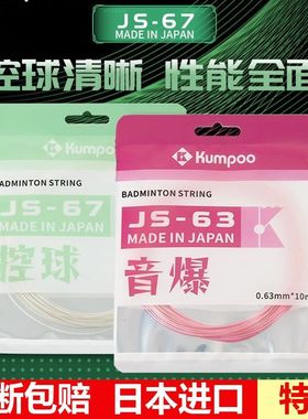 KUMPOO薰风进口JS-63/65/67/69羽毛球拍线ks58耐打专业级网眼羽线