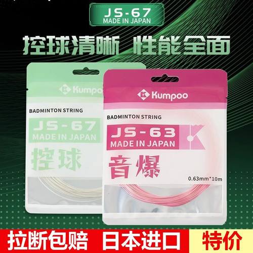 薰风羽毛球拍线JS-63/65/67/69