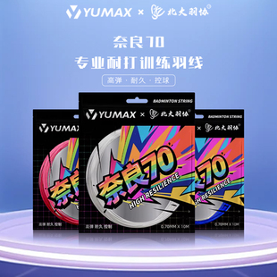 YUMAX羽毛球拍线高弹耐打线BG65N70平替进攻防守速度型训练线