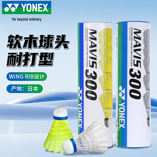 YONEX尤尼克斯M300/M600尼龙球