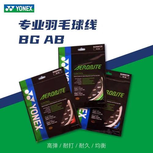 BGAB/BGABBT/BGAS/BGTCR羽毛球线