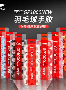 李宁手柄吸汗带GP1000S/NEW手胶