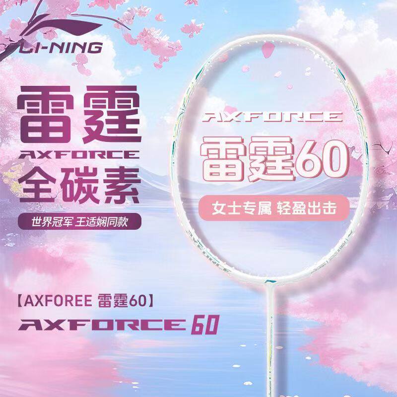 正品李宁羽毛球拍雷霆60超轻全碳素钎维王适娴同款进攻型男女单拍