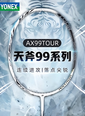 YONEX尤尼克斯AX天斧99TOUR羽毛球拍全碳素纤维白虎纹进攻型单拍